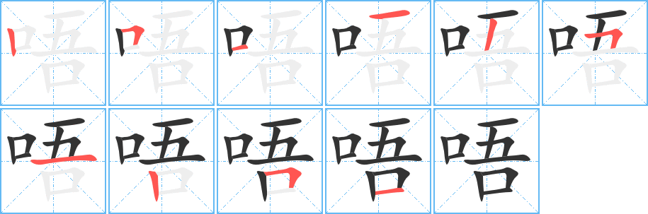 唔字笔画写法