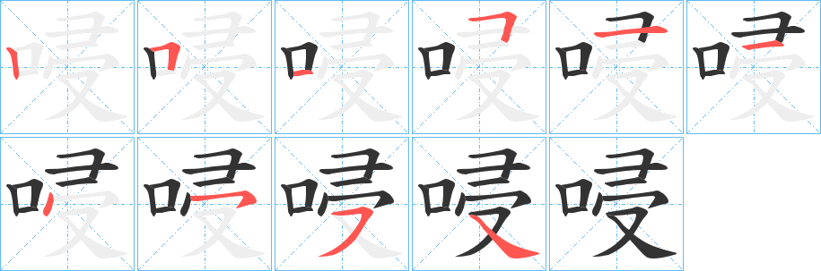 唚字笔画写法