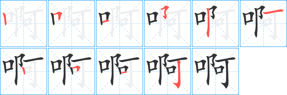 啊字笔画写法