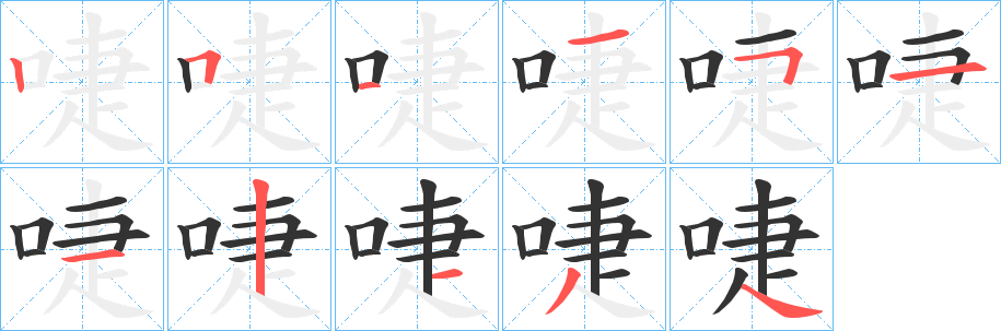 啑字笔画写法