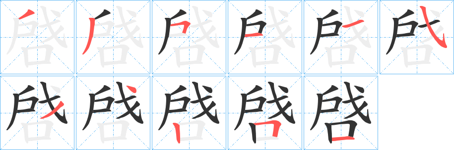 啔字笔画写法