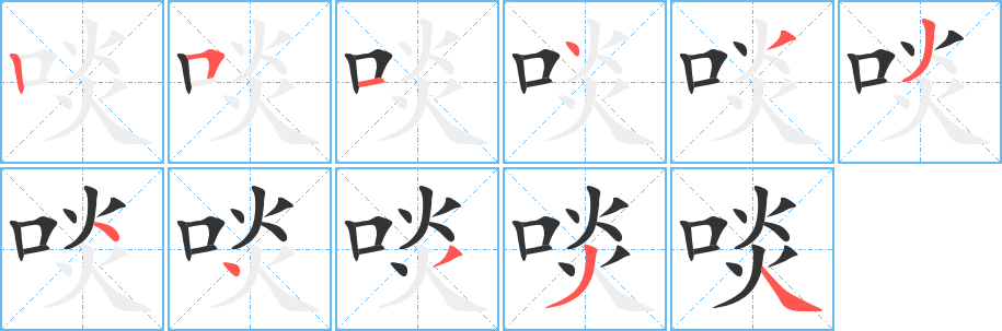 啖字笔画写法