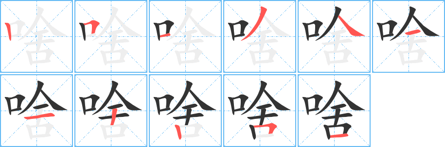 啥字笔画写法