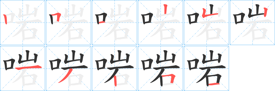 啱字笔画写法