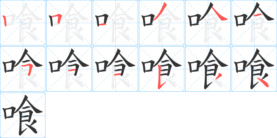 喰字笔画写法