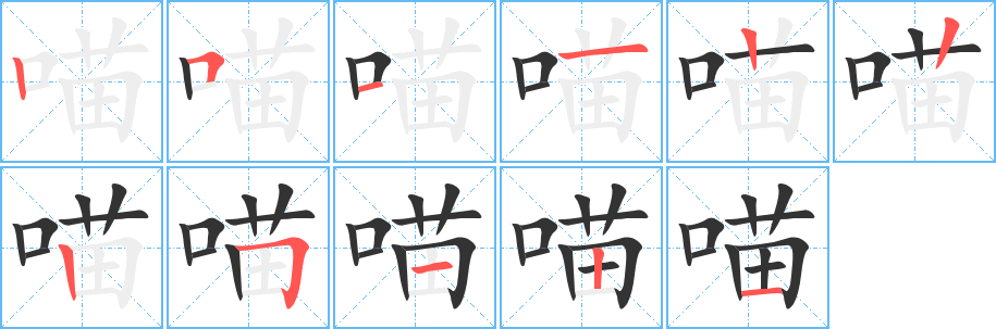 喵字笔画写法