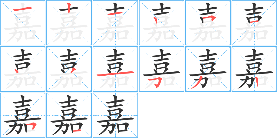 嘉字笔画写法