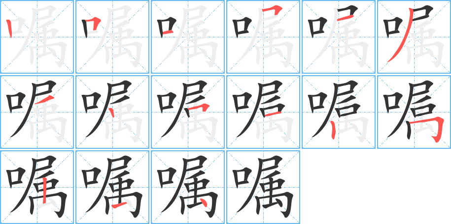 嘱字笔画写法