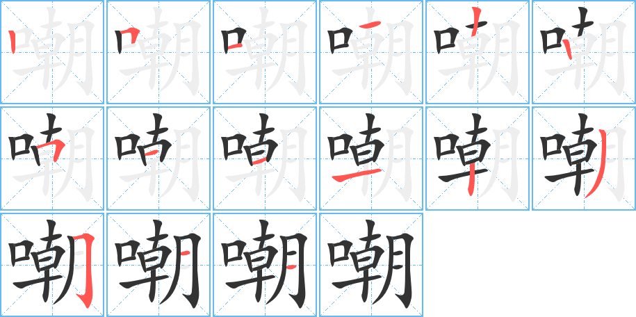 嘲字笔画写法