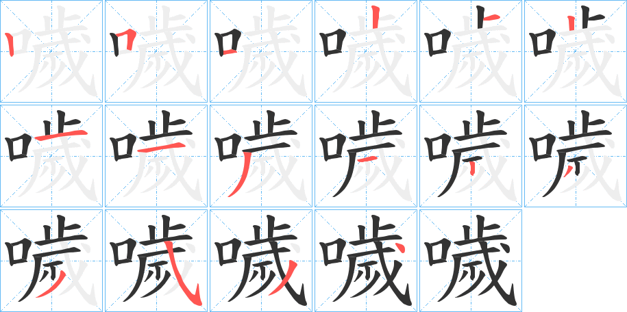 噦字笔画写法