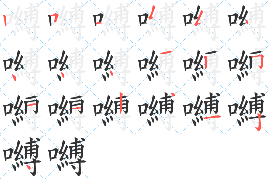 嚩字笔画写法