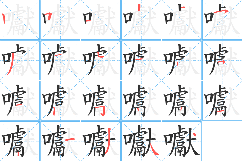 囐字笔画写法