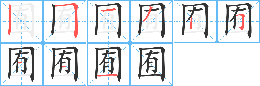 囿字笔画写法