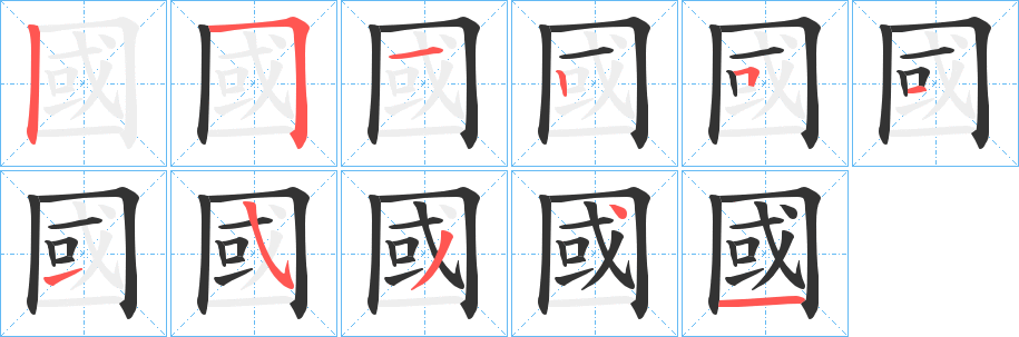 國字笔画写法