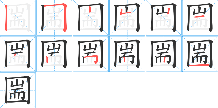 圌字笔画写法