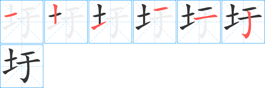 圩字笔画写法