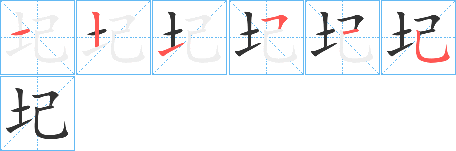 圮字笔画写法