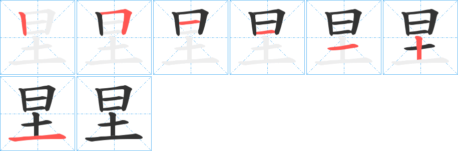 圼字笔画写法