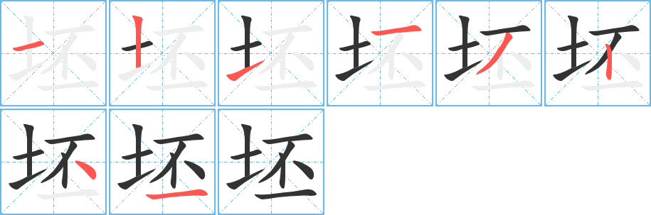 坯字笔画写法