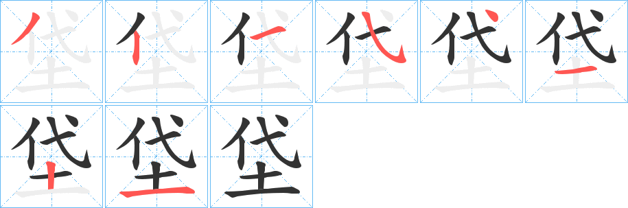 垈字笔画写法