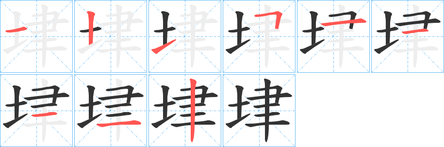 垏字笔画写法