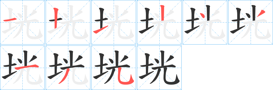 垙字笔画写法