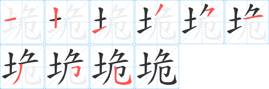 垝字笔画写法