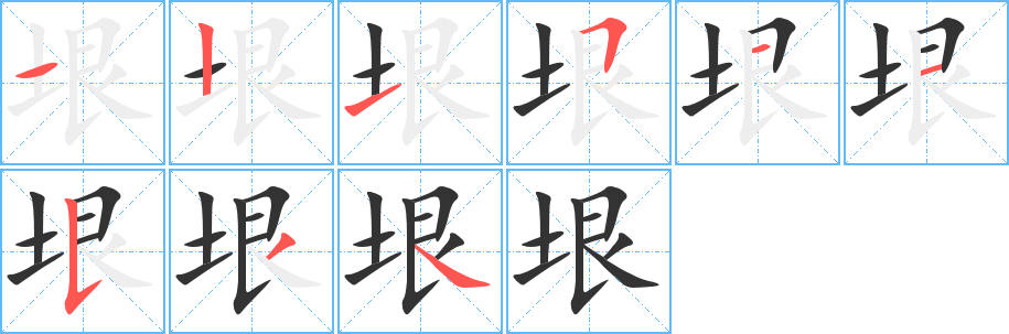 垠字笔画写法