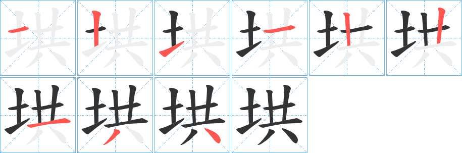 垬字笔画写法