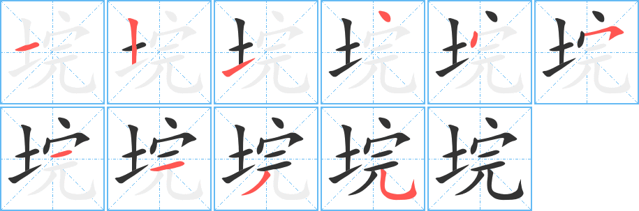 垸字笔画写法