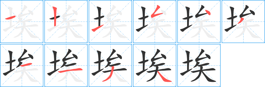 埃字笔画写法