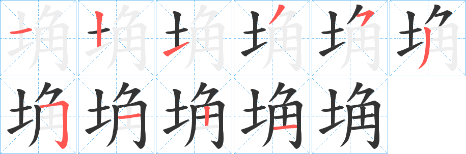 埆字笔画写法