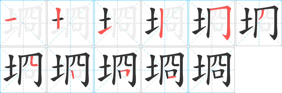 埛字笔画写法