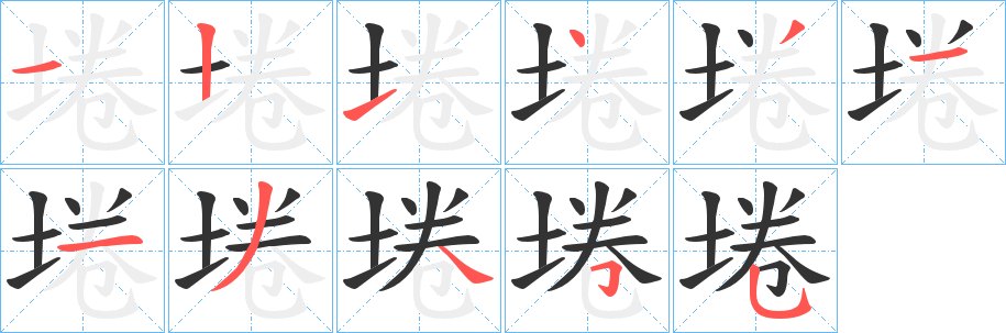 埢字笔画写法