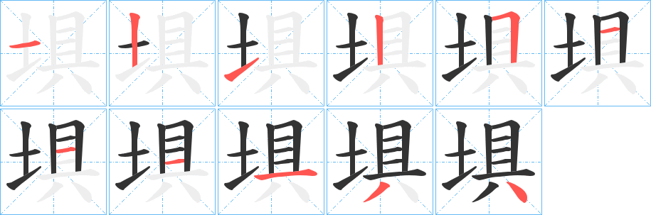 埧字笔画写法