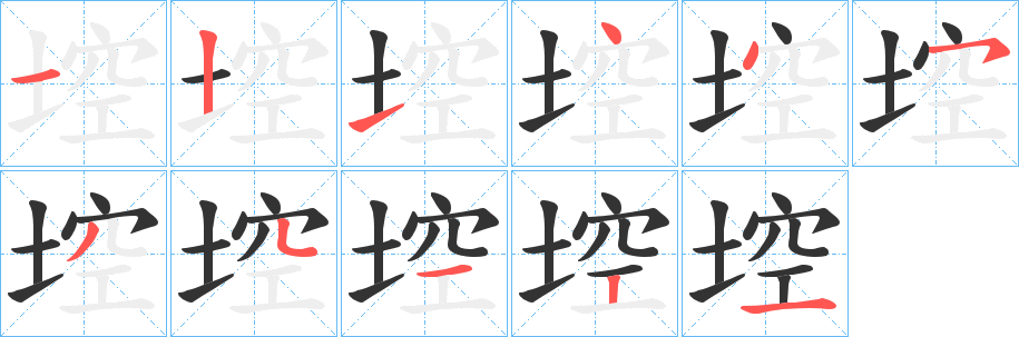 埪字笔画写法