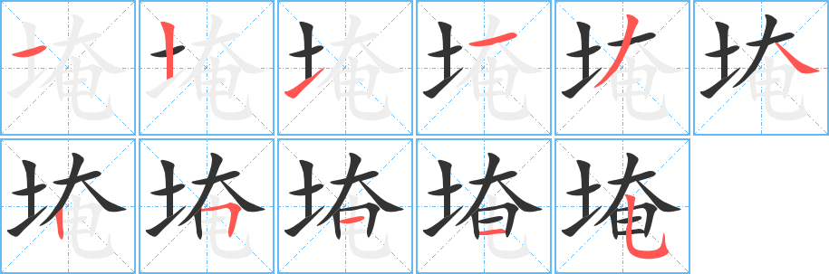 埯字笔画写法