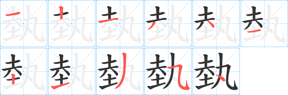 埶字笔画写法