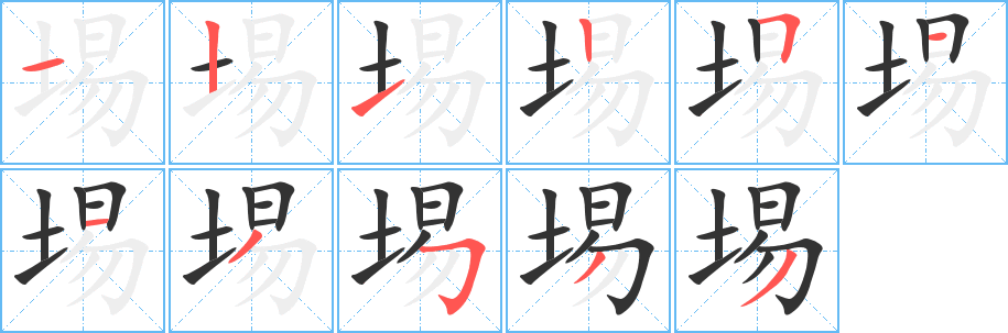 埸字笔画写法