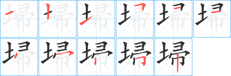 埽字笔画写法