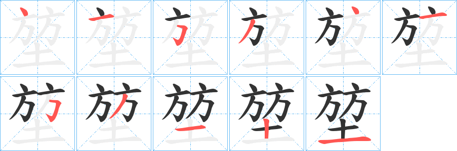 堃字笔画写法