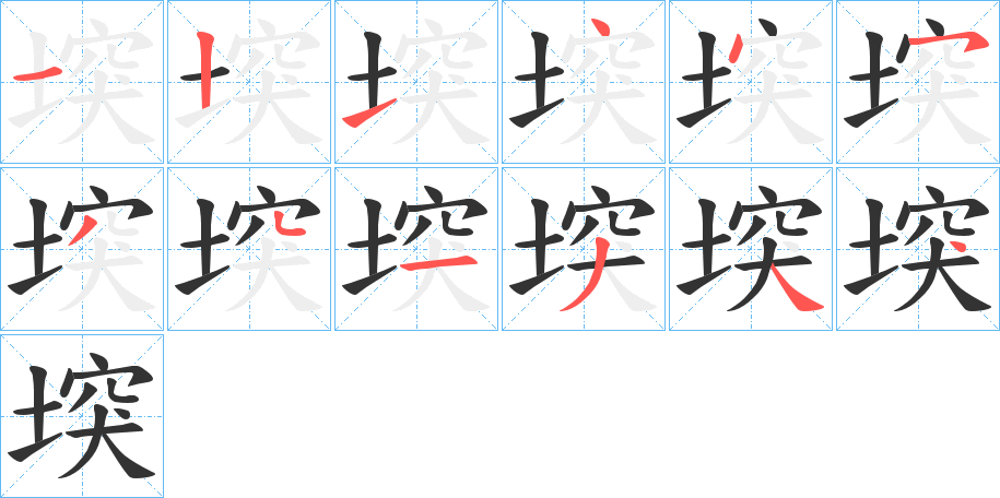 堗字笔画写法