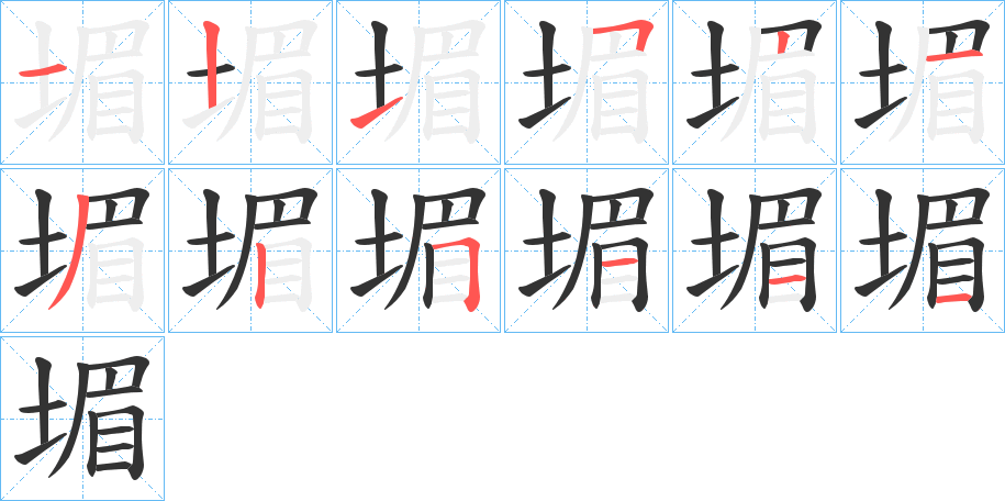 堳字笔画写法