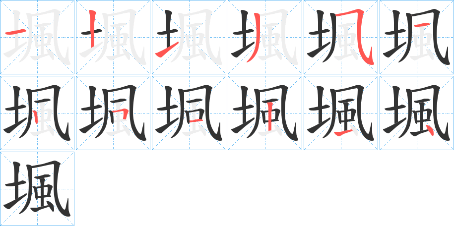 堸字笔画写法