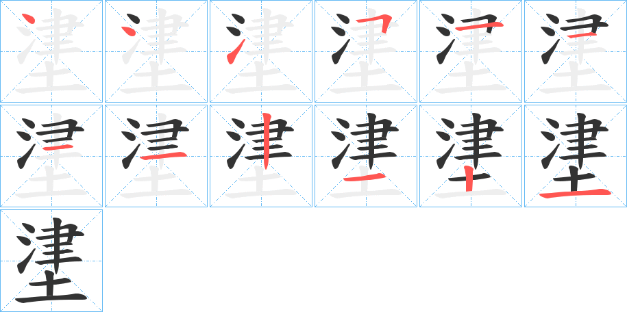 堻字笔画写法