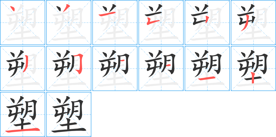 塑字笔画写法