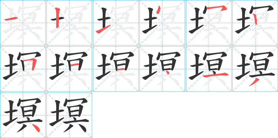 塓字笔画写法