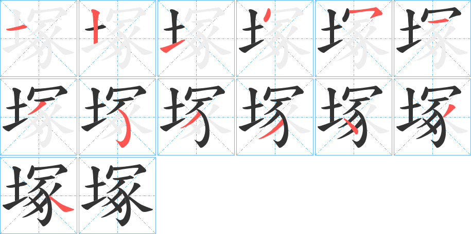 塚字笔画写法