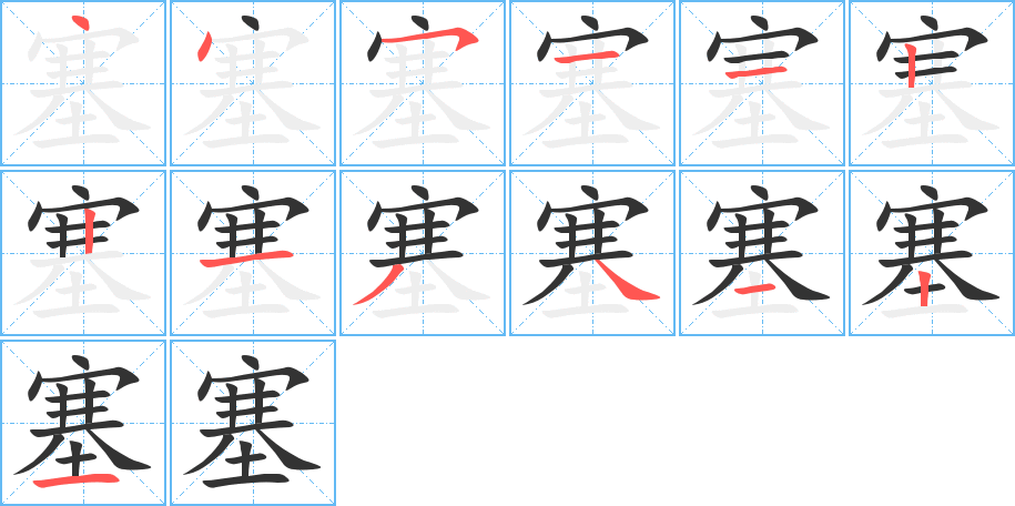 塞字笔画写法