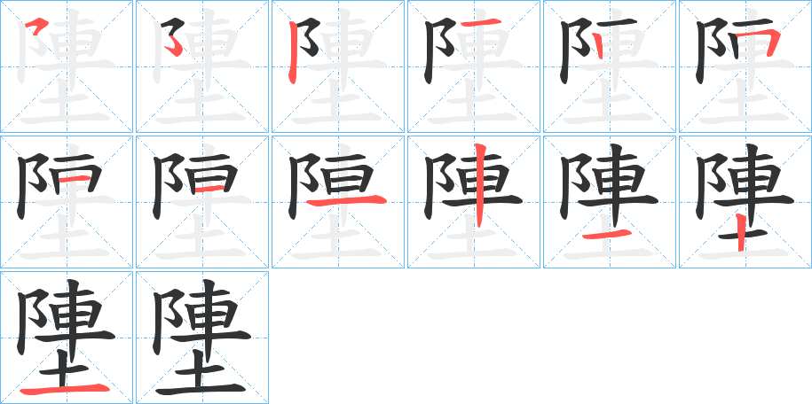 塦字笔画写法